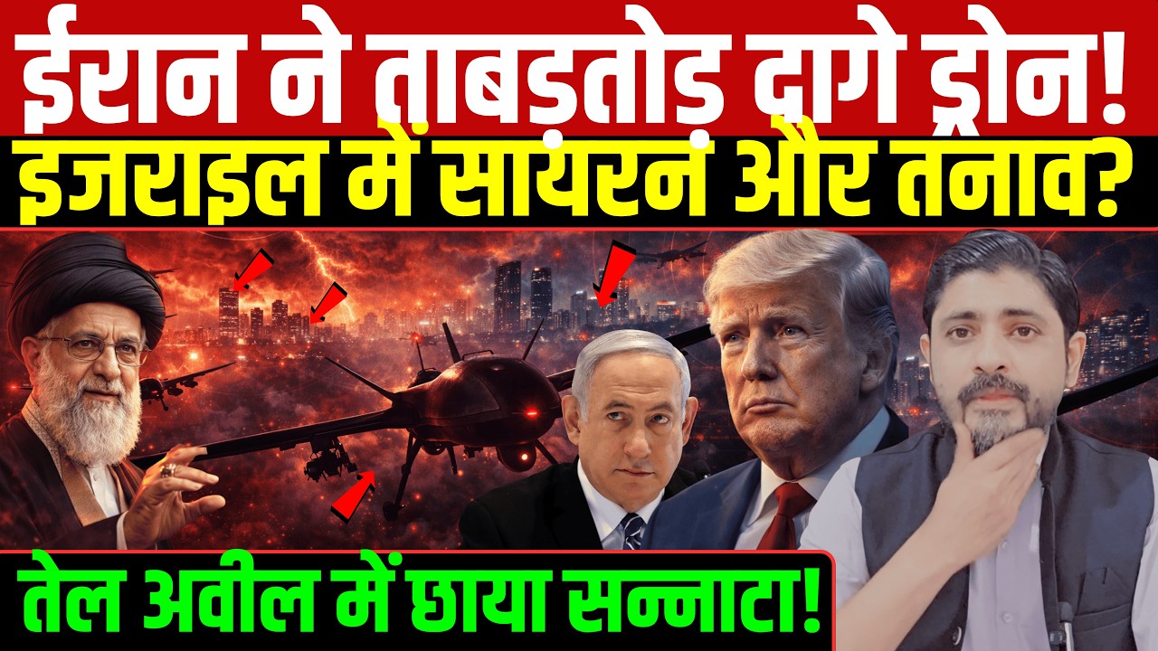 ईरान ने ताबड़तोड़ दागे ड्रोन! इजराइल में हड़कम्प तेल अवील में छाया सन्नाटा! | Iran vs Israel Tension
