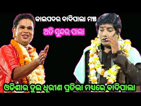 ଗାୟକ ପ୍ରଦୀପ କୁମାର ଅତବୁଦ୍ଧି//ଗାୟକ ପ୍ରଫୁଲ ଚନ୍ଦ୍ର ସାମନ୍ତରାୟ//  କାଇପଦର ବାଦିପାଲା ମଞ୍ଚ//ଦ୍ଵିତୀୟ ଦୋଳବେଦୀ//