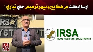 IRSA Act Set for Another Amendment: Major Update Revealed | Qurban Baloch | Awaz Tv News
