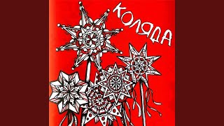 Колядка щедрівочка