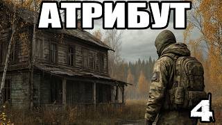 Сталкер.Атрибут #4.Гид.Вылеты/ошибка/fatal error:разговор с Шерифом,обыск Монаха.Чернобыльский сом.