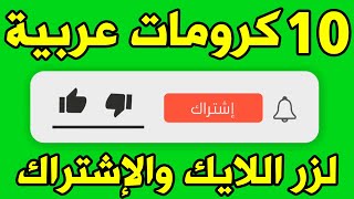 أفضل 10 كرومات عربية احترافية للايك والإشتراك 2021 | مونتاج فيديوهاتك على اليوتيوب