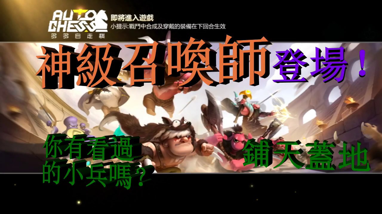 攻略 拿棋思路 經營與陣容選擇 一起上分吧 多多自走棋auto Chess 哈啦板 巴哈姆特