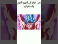 تحول غوكو الى الازرق الكوني وانصدام فيو