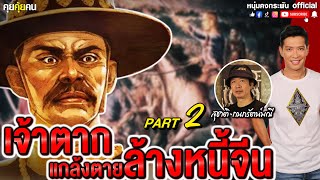 คุยคุ้ยคน | เจ้าตากแกล้งตายล้างหนี้จีน | สุชาติ กนกรัตน์มณี PART 2