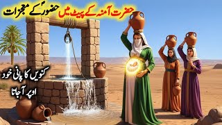 Download Lagu Hazrat Muhammad ki Paidaish ka waqia | Bibi Amina k pet main Huzoor ﷺ ke mojzat | 12 rabi ul awal MP3 Download Lagu Hazrat Muhammad ki Paidaish ka waqia | Bibi Amina k pet main Huzoor ﷺ ke mojzat | 12 rabi ul awal MP3