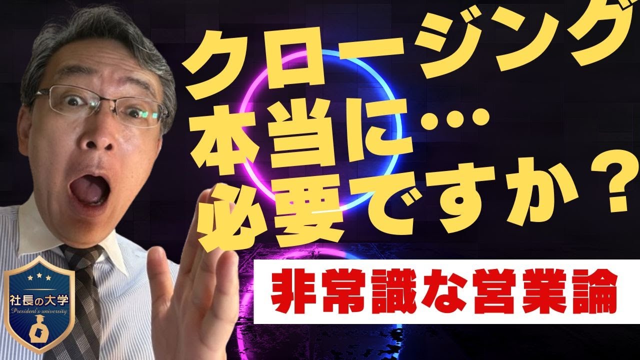 クロージング不要論?!(動画編)
