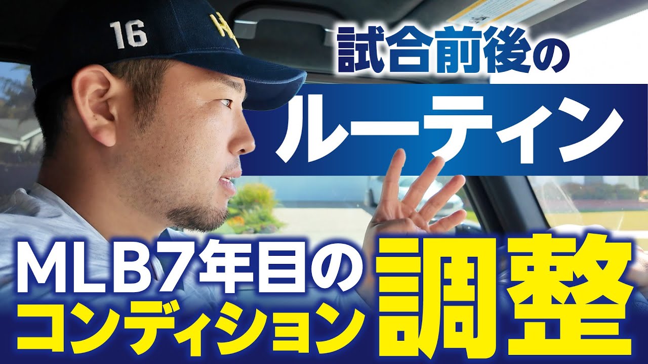 【菊池雄星】試合前後のルーティン【KOH】