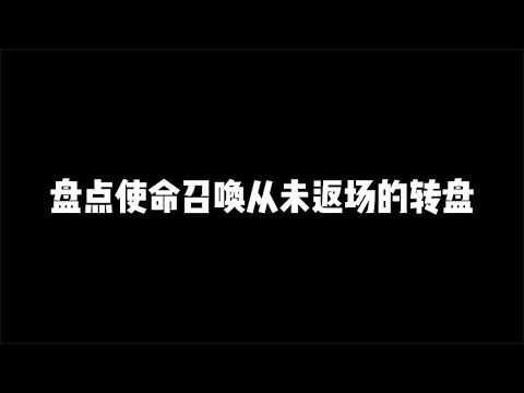 盘点CODM从未返场的皮肤，最后一个已经绝版【辰乐乐codm】