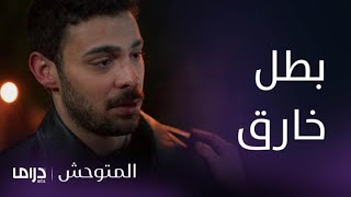 مسلسل المتوحش | الحلقة131| المتوحش بطل خارق