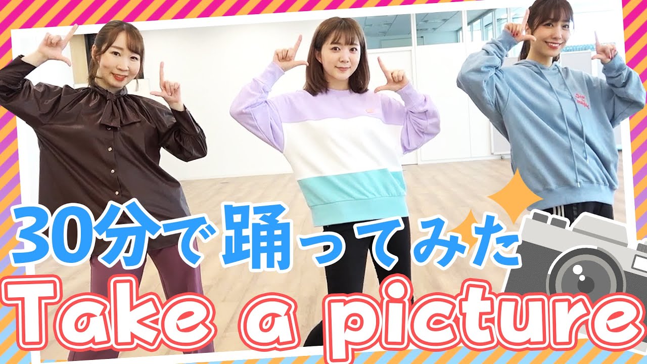 NiziU】話題の「Take a picture」30分で覚えて踊ってみた！【激速