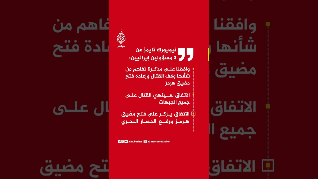 عاجل | نيويورك تايمز عن 3 مسؤولين إيرانيين: الاتفاق سينهي القتال على جميع الجبهات