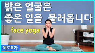 페이스요가 리프팅, 머리마사지 귀마사지 / face yoga exercises | 제로요가 Joanne