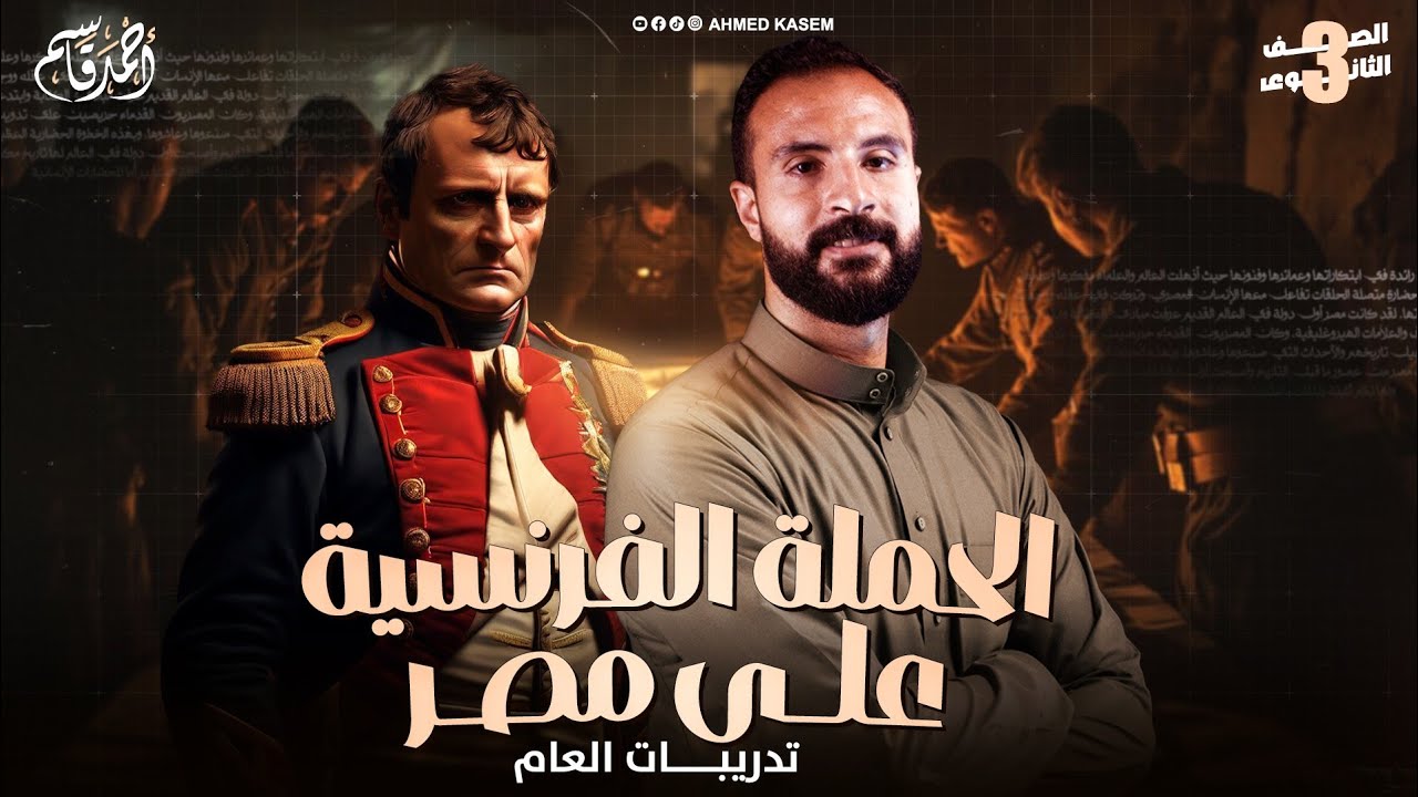 حل درس الحملة الفرنسية على مصر | تاريخ الصف الثالث الثانوي 2026 – مستر أحمد قاسم