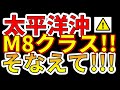 【要注意！】次は、太平洋沖でM8クラス巨大地震が危ない！今すぐ備える必要があります！わかりやすく解説します！