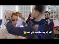 أخو العروس يفاجئها بتاج ذهب                                دندنها