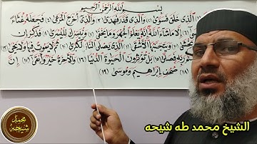 تجويد سورة الأعلى للشيخ محمد طه شيحه