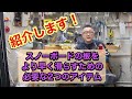 【スノーボードの板をより早く滑るためにホットワックスで必要な２つのアイテムとは？】摩擦抵抗を減らして、加速する板に仕上げる方法！！