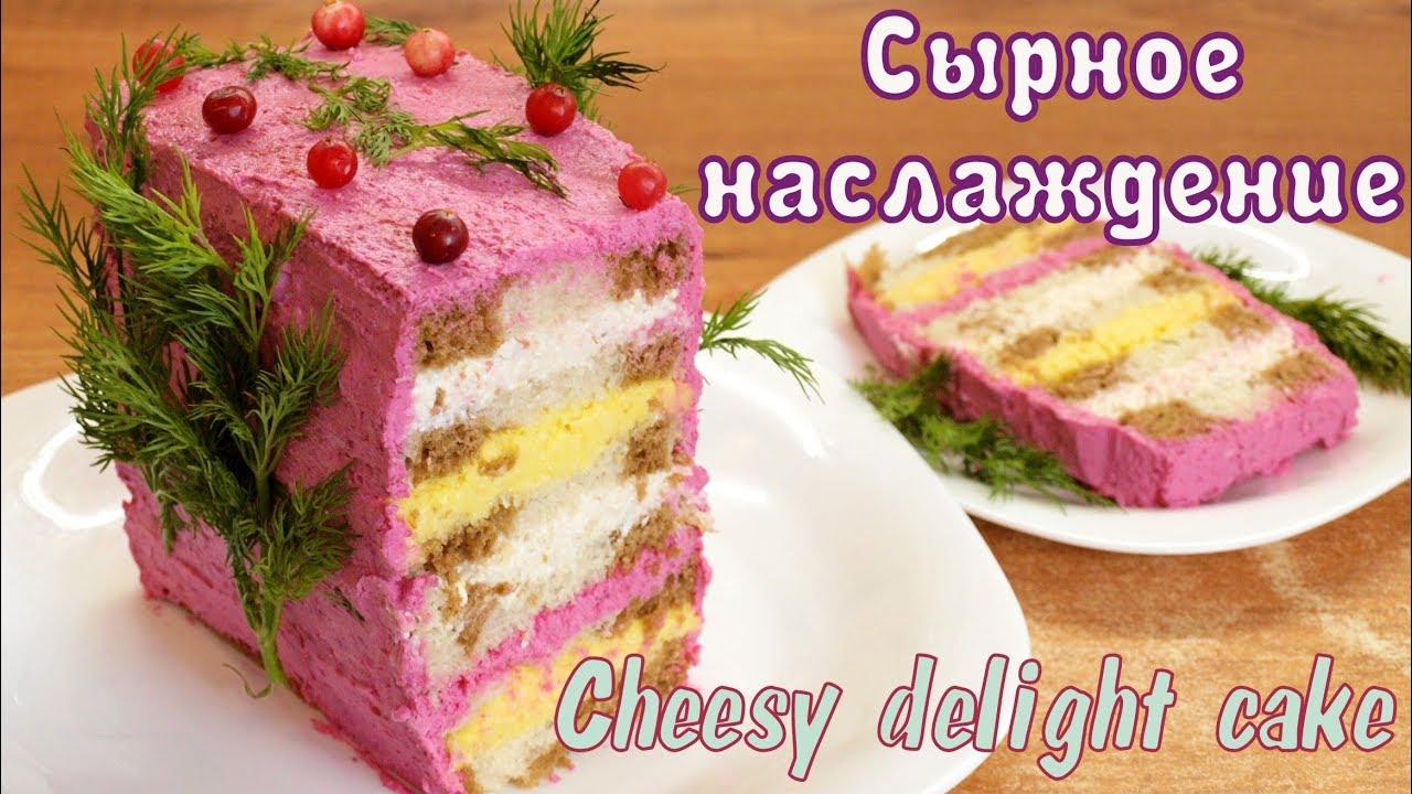 ⁣Сырное наслаждение - Закусочный торт из хлеба без выпечки