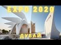 ЭКСПО 2020 ДУБАЙ: карта, лучшие места, павилион России, лайфхаки