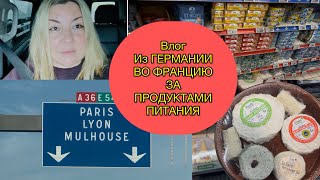 ИЗ ГЕРМАНИИ ВО ФРАНЦИЮ ЗА ПРОДУКТАМИ ПИТАНИЯ. #германия #франция #продуктывгермании #продукты