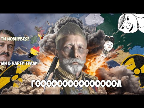 HOI4 Як не варто грати в Kaiserreich