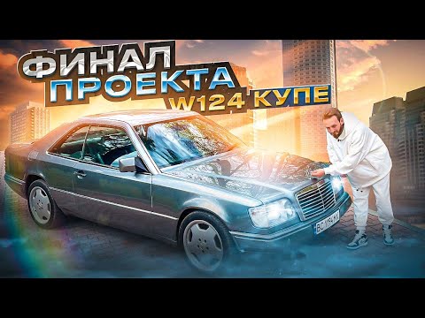 БИТВА ПЕРЕКУПОВ ФИНАЛ Mercedes w124 КУПЕ