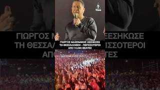 Γιώργος Μαζωνάκης ξεσήκωσε την Θεσσαλονίκη -Περισσότεροι από 10.000 θεατές| #MAZW #GiorgosMazonakis