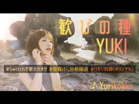 YUKI - 歓びの種#歌ってみた#Switch#カラオケ#フル#歌詞付き#セルフハモリ#ピアノロール#強くて可愛い歌