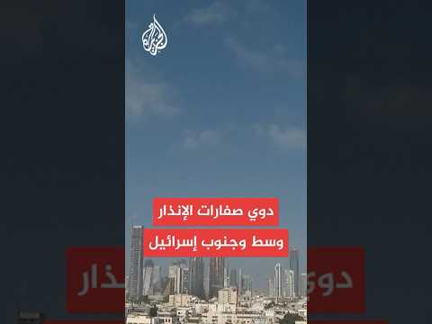 عاجل الجبهة الداخلية الإسرائيلية دوي صفارات الإنذار وسط وجنوب إسرائيل