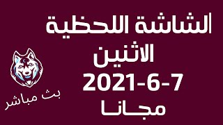 الشاشة اللحظية للبورصة المصرية اليوم الاثنين مباشر 7-6-2021