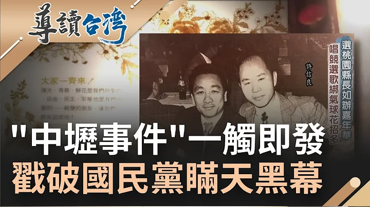 許信良批評省議會遭開除黨籍 組織千人監票部隊對抗作票 "中壢事件"一觸即發 打破國民黨隻手遮天黑幕 成台灣民主歷程重大轉捩點｜魏德聖 主持｜【導讀台灣】20220929｜三立新聞台 - 天天要聞