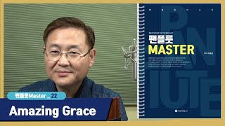[팬플룻Master] Track 22.Amazing grace/이종원/Panflute