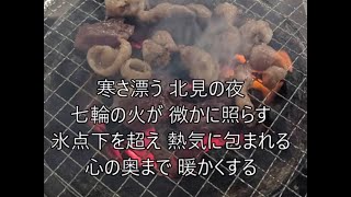 北見厳寒の焼き肉まつり に行く歌