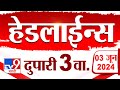 4  24   4 minutes 24 headlines  3 pm  3 june 2024  marathi news   9 