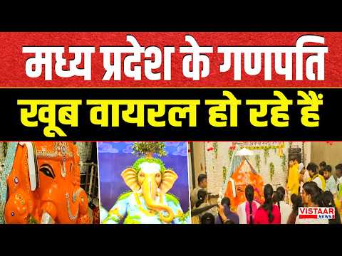 Ganesh Chaturthi 2026: Madhya Pradesh के गणपति खूब वायरल हो रहे हैं