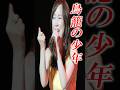 【JPOP】森口博子 - 鳥籠の少年 LIVEバージョン(SANKYO「CRフィーバー 機動戦士Zガンダム」の搭載曲)#森口博子 #鳥籠の少年 #アニメ #ガンダム #jpop #shorts