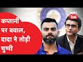 24 घंटे लगे BCCI के 'THANK YOU VIRAT' पोस्ट को, Ganguly ने बताया क्यों छीनी कप्तानी