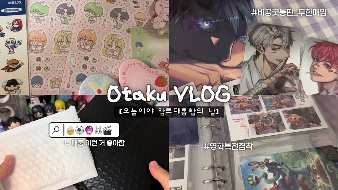 [오타쿠 브이로그] 오늘을 장르대통합의 날로 지정합니다🧑‍⚖️ •  비공굿 통판 • 택배깡 • 이나이레 • 꿈빛파티시엘 • 주술회전 • 주토피아 • 아바타 영화 특전 • 굿즈깡