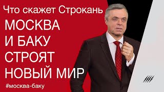 Москва и Баку строят новый мир. Комментарий Сергея Строканя