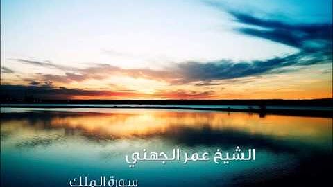 الشيخ عمر الجهني - سورة الملك
