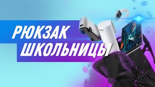 🎒 Что в рюкзаке школьницы? Лучшие гаджеты для учёбы!