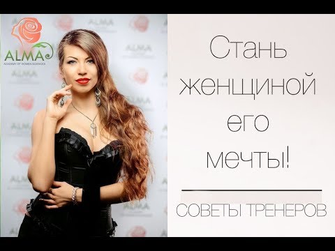 Как стать для него единственной на всю жизнь