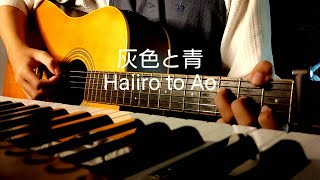Kenshi Yonezu + Masaki Suda - 灰色と青 (Haiiro to Ao) Cover
