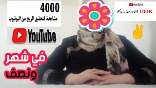 أفضل طريقة اعتمدتها لتفعيل القناة وتحقيق شروط اليوتيوب  ? /  حققت الشروط وتفعيل الربح في شهر ✌️/