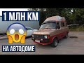 1 миллион км на автодоме Форд Транзит 1984г!