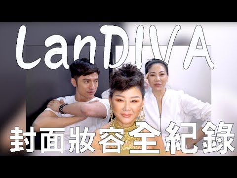 LANDIVA 時尚教主藍心湄拍攝女人我最大雜誌封面 妝容完整大公開