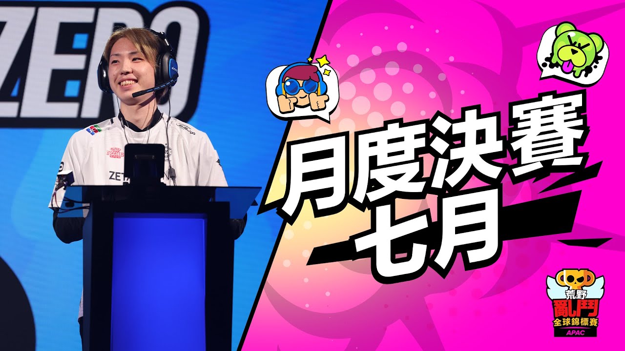 2023 荒野亂鬥全球錦標賽 7月月度決賽 縮圖