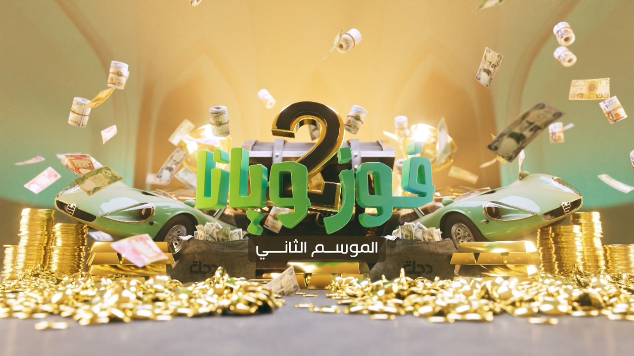 فوز ويانا الموسم الثاني في التعاون هايبرماركت - جميلة | مع عمر محمد