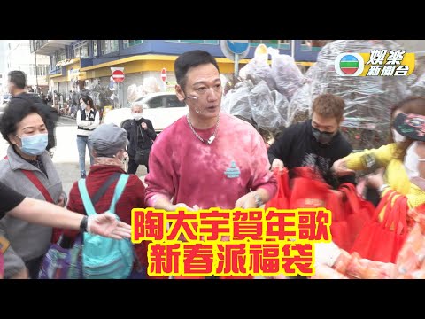 陶大宇錄賀年歌 派福袋添氣氛
